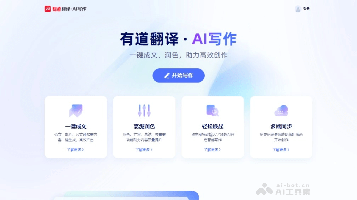有道翻译AI写作